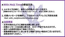 応援メッセージ募集！&quot;With Meiji Time&quot;