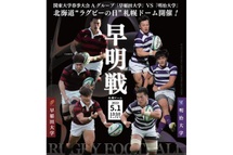 第11回関東大学春季大会Aグループ「明治大学」vs「早稲田大学」北海道“ラグビーの日”札幌ドーム開催のご案内