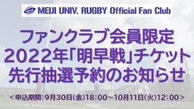 ※申込期間終了【要ログイン】2022年「明早戦」チケット　ファンクラブ会員限定先行抽選予約のお知らせ