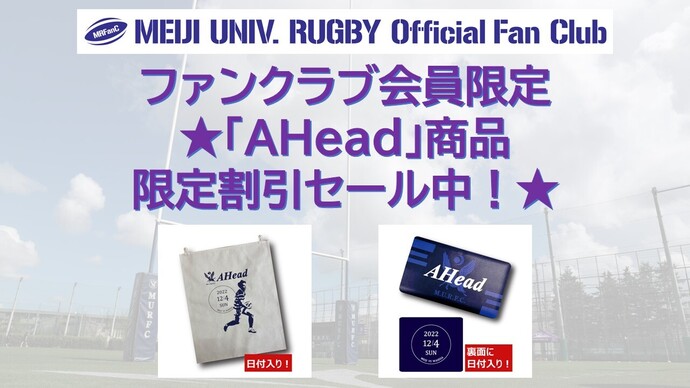 ★「AHead」商品 明大ラグビーFC限定割引セール中!★