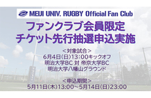 有観客試合チケット申込案内～6月4日（日）明治大学BC 対 帝京大学BC～