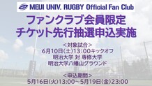 有観客試合チケット申込案内～6月10日（土）明治大学 対 専修大学～