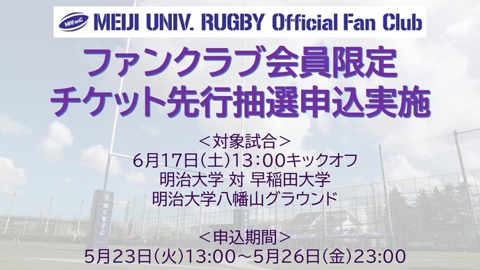 有観客試合チケット申込案内~6月17日(土)明治大学 対 早稲田大学~
