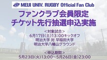 有観客試合チケット申込案内～6月17日（土）明治大学 対 早稲田大学～