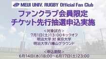 有観客試合チケット申込案内～7月1日（土）明治大学 対 東京大学～