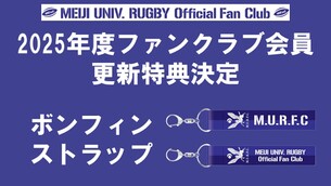 2025年度ファンクラブ会員更新特典のお知らせ