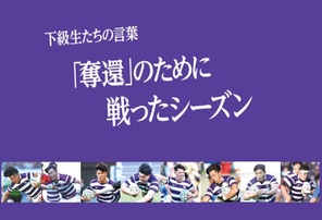 下級生たちの言葉 「奪還」のために 戦ったシーズン