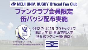 9/25（土）関東大学対抗戦Aグループ第2節（青山学院大学戦）ファンクラブ会員限定缶バッジ配布・グッズ販売情報のお知らせ