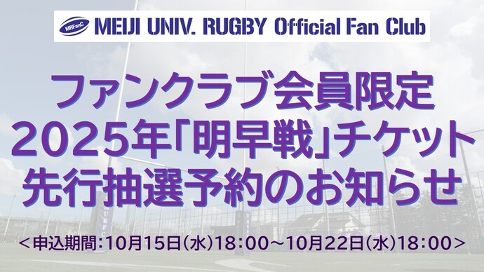 【要ログイン】2025年「明早戦」チケット ファンクラブ会員限定先行抽選予約のお知らせ