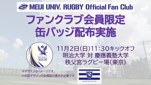 11/2（日）関東大学対抗戦Aグループ第5節（慶應義塾大学戦）ファンクラブ会員限定缶バッジ配布・グッズ販売情報のお知らせ