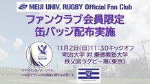 11/2（日）関東大学対抗戦Aグループ第5節（慶應義塾大学戦）ファンクラブ会員限定缶バッジ配布・グッズ販売情報のお知らせ