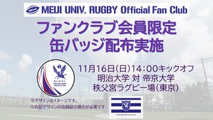11/16（日）関東大学対抗戦Aグループ第6節（帝京大学戦）ファンクラブ会員限定缶バッジ配布・グッズ販売情報のお知らせ