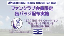 12/7（日）関東大学対抗戦Aグループ第7節（早稲田大学戦）ファンクラブ会員限定缶バッジ配布・グッズ販売情報のお知らせ