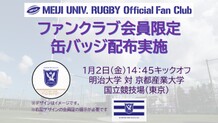 1/2（金）第62回全国大学ラグビーフットボール選手権大会準決勝（京都産業大学戦）ファンクラブ会員限定缶バッジ配布・グッズ販売情報のお知らせ