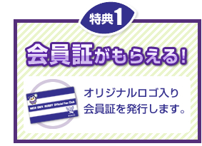 特典1 会員証がもらえる！