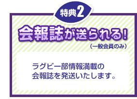 特典2 会報誌が送られる！（一般会員のみ）