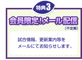 特典3 会員限定！メール配信（不定期）