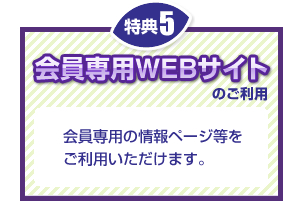 特典5 会員専用WEBサイトのご利用