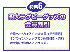 特典6 明大ラグビーグッズの会員割引