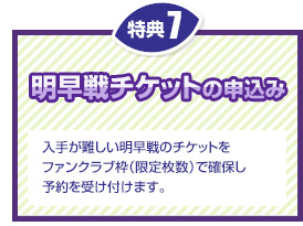 特典7 明早戦チケットの申込み